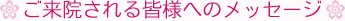 ご来院される皆様へのメッセージ