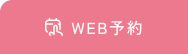 ご予約はこちら