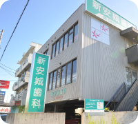 新安城歯科